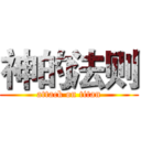 神的法则 (attack on titan)
