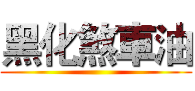 黑化煞車油 ()