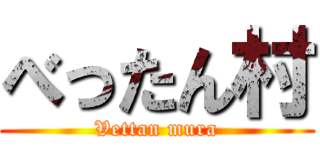 べったん村 (Vettan mura)