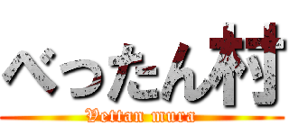 べったん村 (Vettan mura)