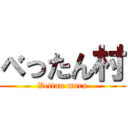 べったん村 (Vettan mura)