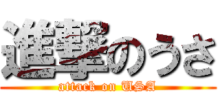 進撃のうさ (attack on USA)