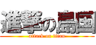 進撃の島国 (attack on titan)