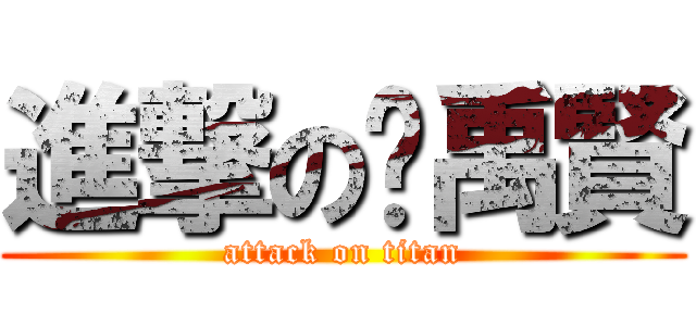 進撃の吳禹賢 (attack on titan)