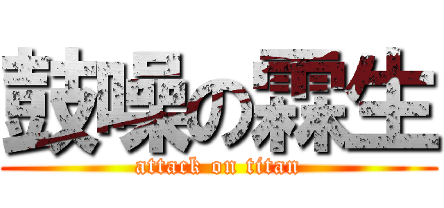鼓噪の霖生 (attack on titan)