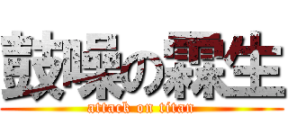 鼓噪の霖生 (attack on titan)