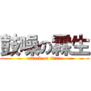 鼓噪の霖生 (attack on titan)