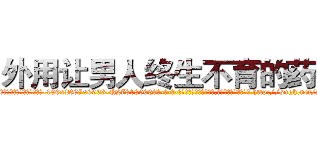 外用让男人终生不育的药物 (外用让男人终生不育的药物【电-186x2687x6963-Q278180069元-吉-药-业】我们做的是长期生意,靠的是老客户长期支持 http://sngk.net/zZtmGV
)