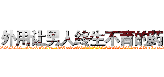 外用让男人终生不育的药物 (外用让男人终生不育的药物【电-186x2687x6963-Q278180069元-吉-药-业】我们做的是长期生意,靠的是老客户长期支持 http://sngk.net/zZtmGV
)