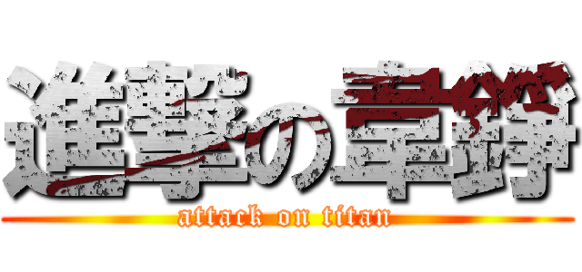進撃の韋錚 (attack on titan)