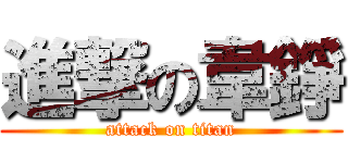 進撃の韋錚 (attack on titan)