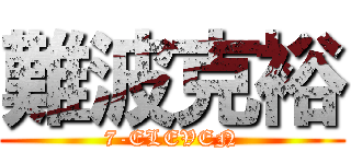 難波克裕 (7-ELEVEN)