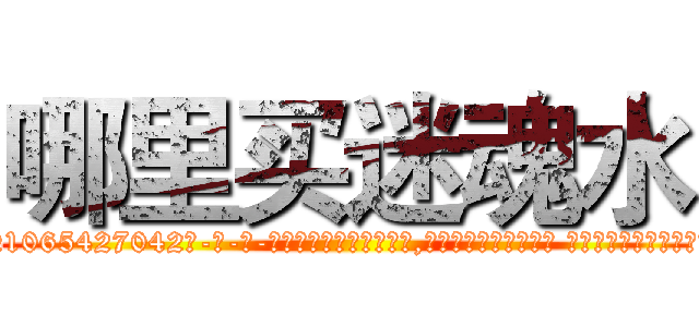 哪里买迷魂水 (哪里买迷魂水【电-话151x68344x817-Q1065427042元-吉-药-业】我们做的是长期生意,靠的是老客户长期支持 哪里买迷魂水在发表了一篇http://sngk.net/dR4607

参考消息网我们做的是长期生意,靠的是老客户长期支持也许我们早该意识到，就连鲍勃·霍斯金斯（金球奖戏剧类电影男主角 
)