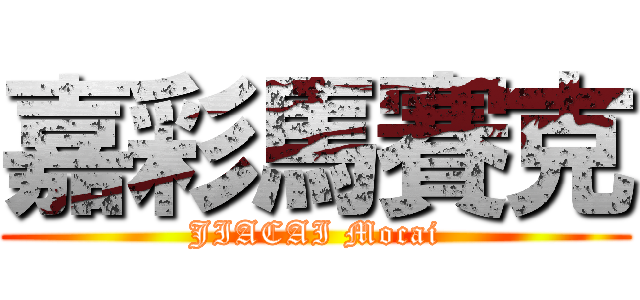 嘉彩馬賽克 (JIACAI Mocai)