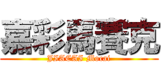 嘉彩馬賽克 (JIACAI Mocai)