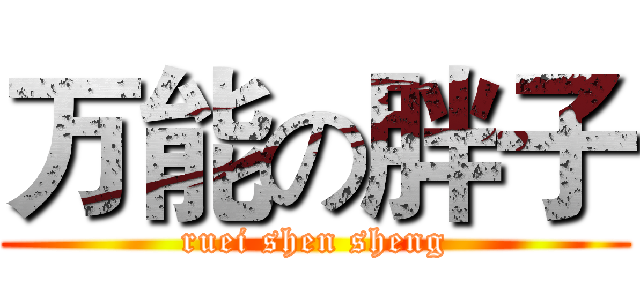 万能の胖子 (ruei shen sheng)