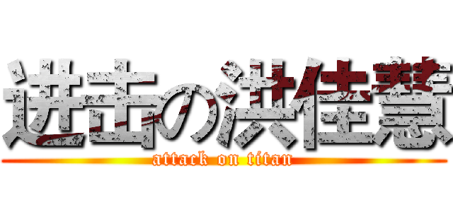 进击の洪佳慧 (attack on titan)