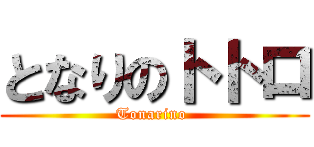 となりのトトロ (Tonarino )