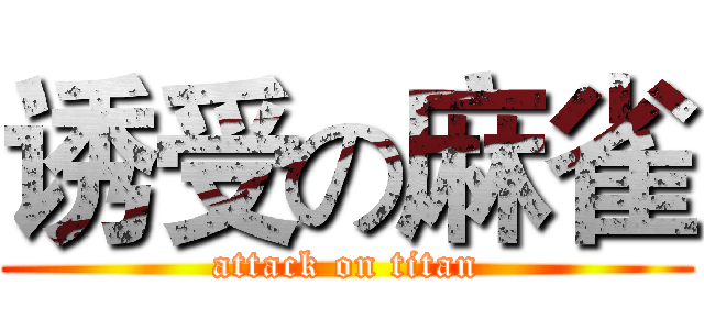 诱受の麻雀 (attack on titan)