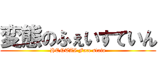 変態のふぇいすていん (HENTAI Face stain)