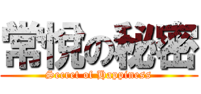 常悅の秘密 (Secret of Happiness)