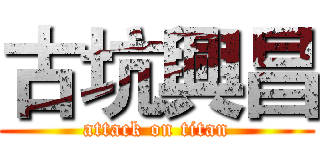 古坑興昌 (attack on titan)