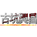 古坑興昌 (attack on titan)