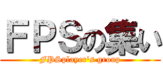 ＦＰＳの集い (FPSplayer's group)