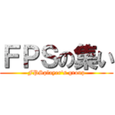 ＦＰＳの集い (FPSplayer's group)