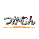 つかむん (tukamun)