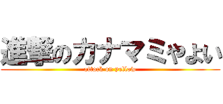 進撃のカナマミやよい (attack on yellow)