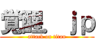覚醒．ｊｐ (attack on titan)