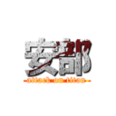 安部 (attack on titan)