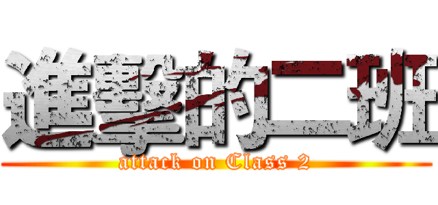 進擊的二班 (attack on Class 2)