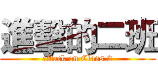 進擊的二班 (attack on Class 2)