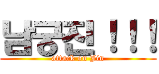 남궁진！！！ (attack on Jin)
