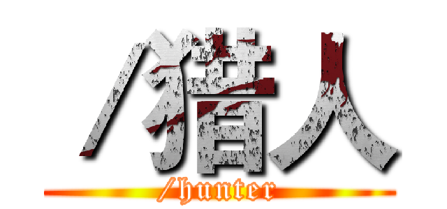 ／猎人 (/hunter)
