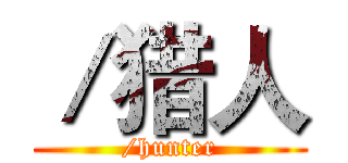 ／猎人 (/hunter)