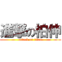 進撃の柏伸 (attack on titan)