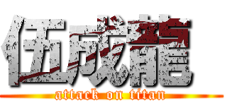 伍成龍  (attack on titan)