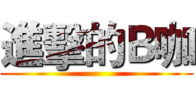 進擊的Ｂ咖 ()