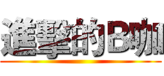 進擊的Ｂ咖 ()
