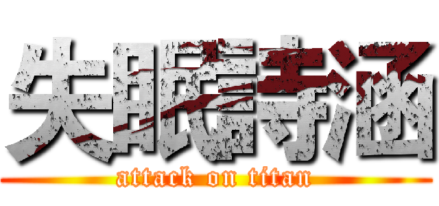 失眠詩涵 (attack on titan)