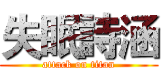 失眠詩涵 (attack on titan)