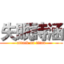 失眠詩涵 (attack on titan)