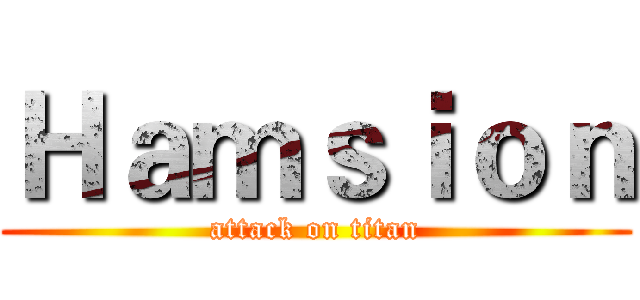 Ｈａｍｓｉｏｎ (attack on titan)