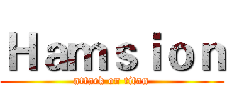 Ｈａｍｓｉｏｎ (attack on titan)