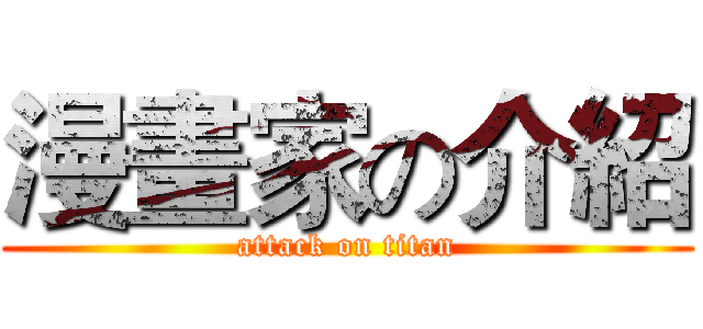 漫畫家の介紹 (attack on titan)