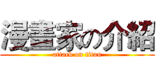 漫畫家の介紹 (attack on titan)