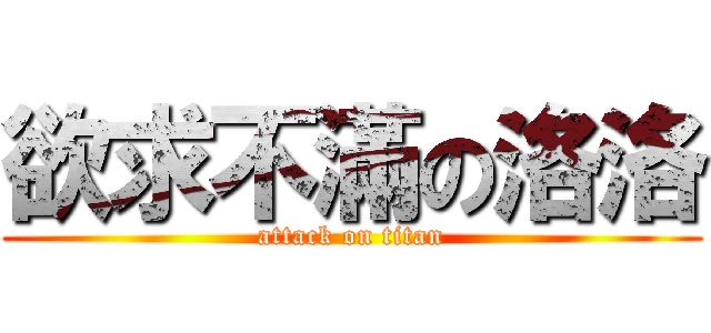 欲求不滿の洛洛 (attack on titan)